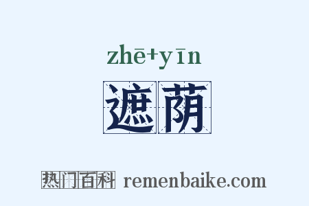遮荫是什么意思的图片